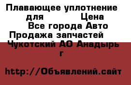 Плавающее уплотнение 9W7225 для komatsu › Цена ­ 1 500 - Все города Авто » Продажа запчастей   . Чукотский АО,Анадырь г.